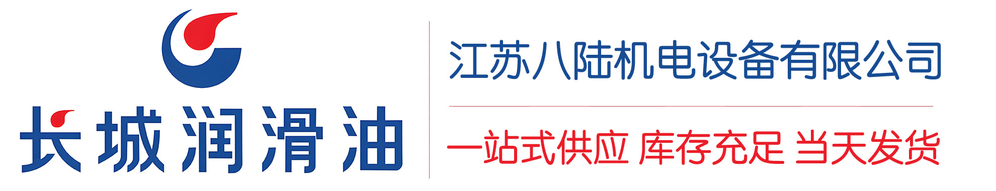 名山长城润滑油总代理商,名山长城润滑油授权经销商,名山长城液压油代理商